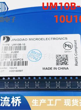 贴片整流桥堆UM10B 10U10 UM10B-10 B7 UM10BF 晶导微 UMB LX10M