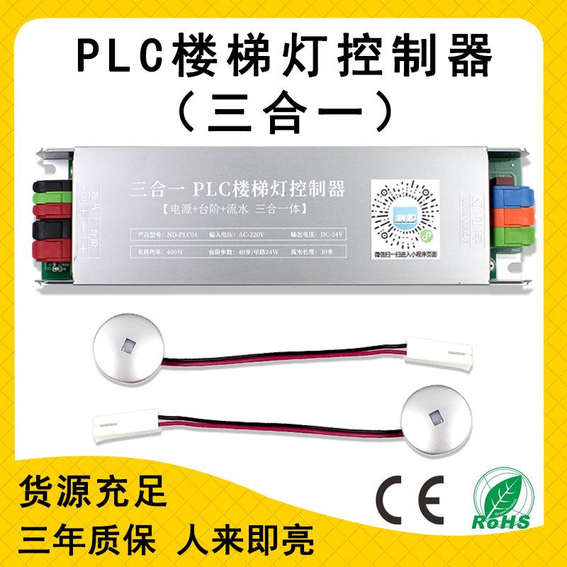 DC24V PLC两线款三合一免布线楼梯灯控制器踏步流水灯感应控制器图片