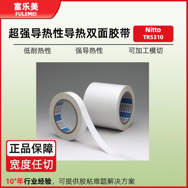 导热双面胶日东TR5310基板LED电子半导体封装阻燃散热胶带现货