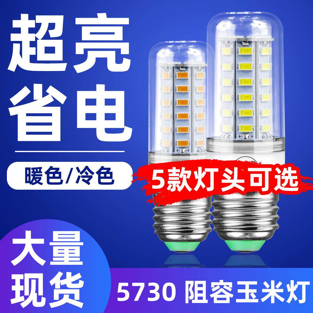 照明LED玉米灯E27螺口阻容家用灯泡5730高亮节能玉米灯220V