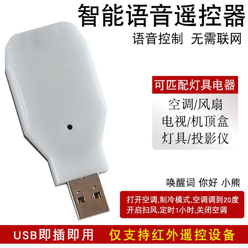 家用风扇电视机顶盒灯具声音控制空调万能开关智能离线语音遥控器