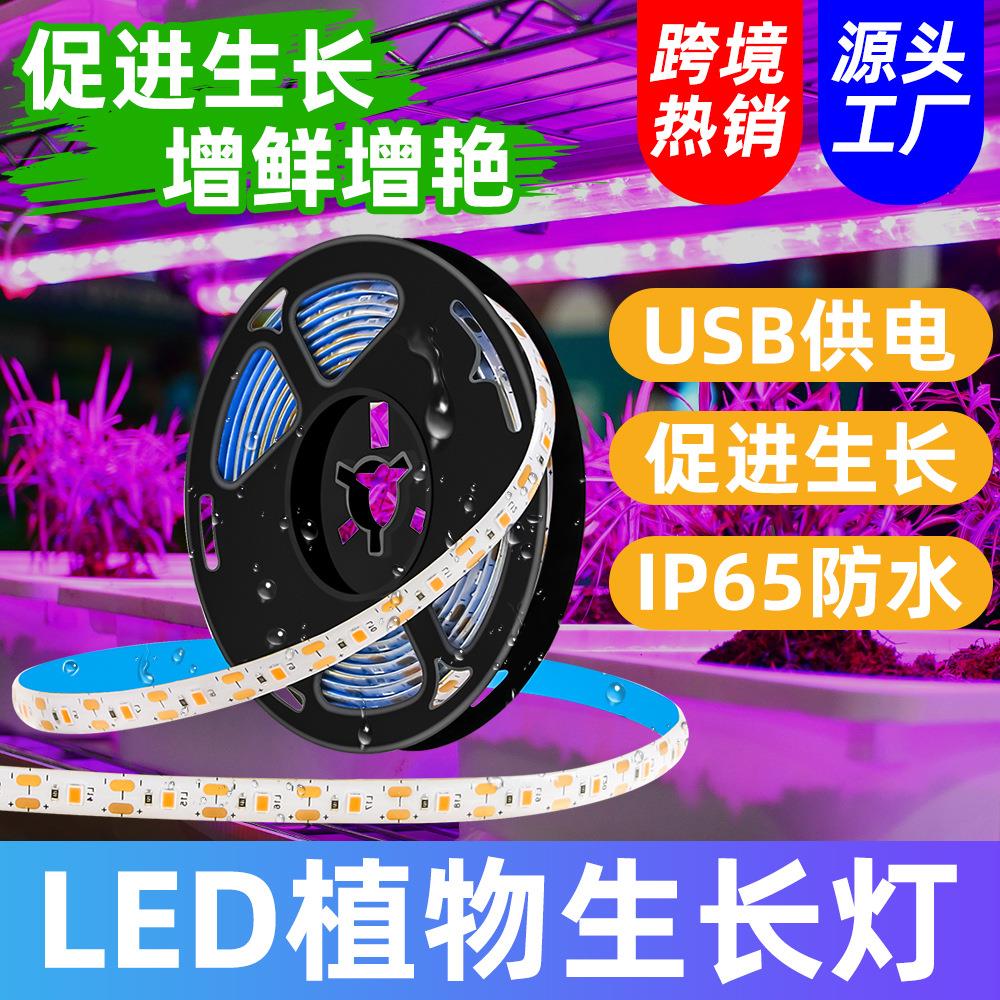 照明LED植物灯带2835防水植物补光灯温室触摸植物育苗灯条USB