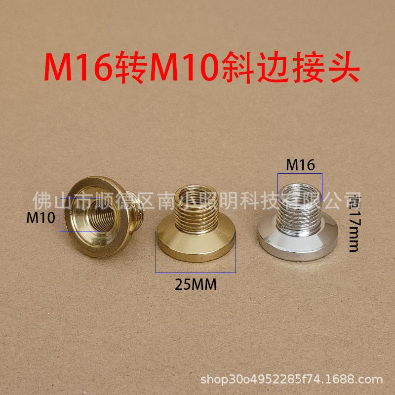 M16转M10斜边转接头台灯链接管转牙T型接头落地灯内牙灯具地插件