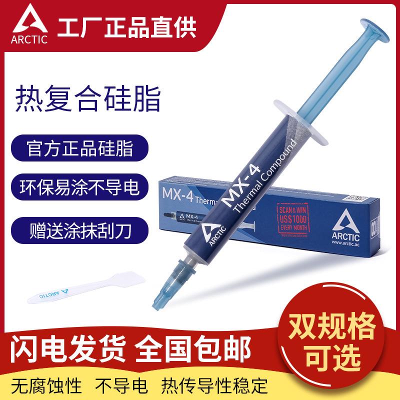 ARCTIC MX-4 8gCPU显卡专用导热硅脂导热膏散热膏笔记本导热硅脂