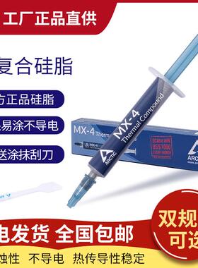 ARCTIC MX-4 8gCPU显卡专用导热硅脂导热膏散热膏笔记本导热硅脂