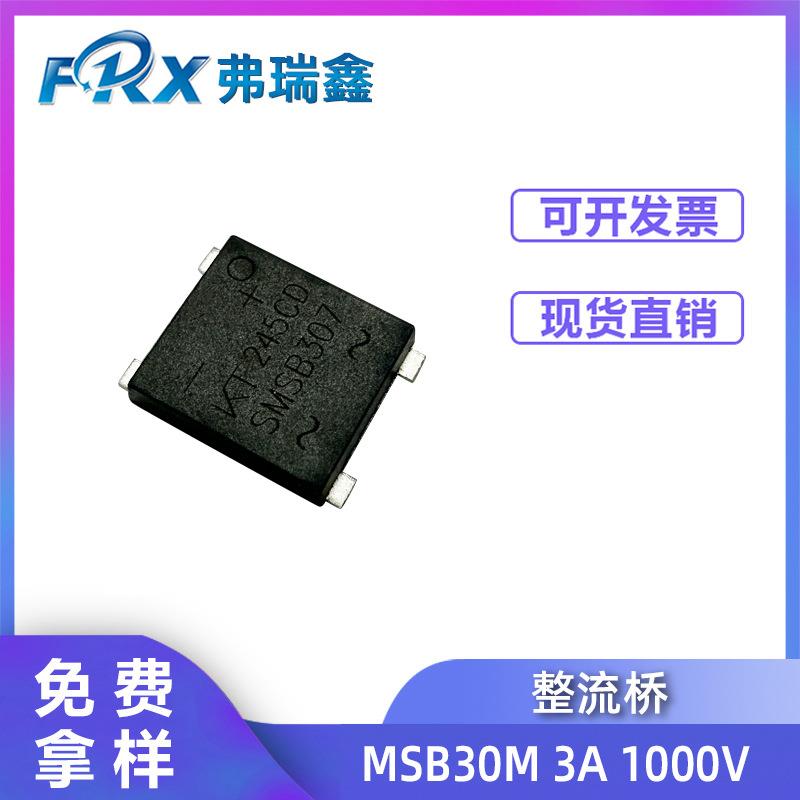 厂家直供整流桥MSB30M 3A1000V PD快充小功率开关电源贴片4A软桥