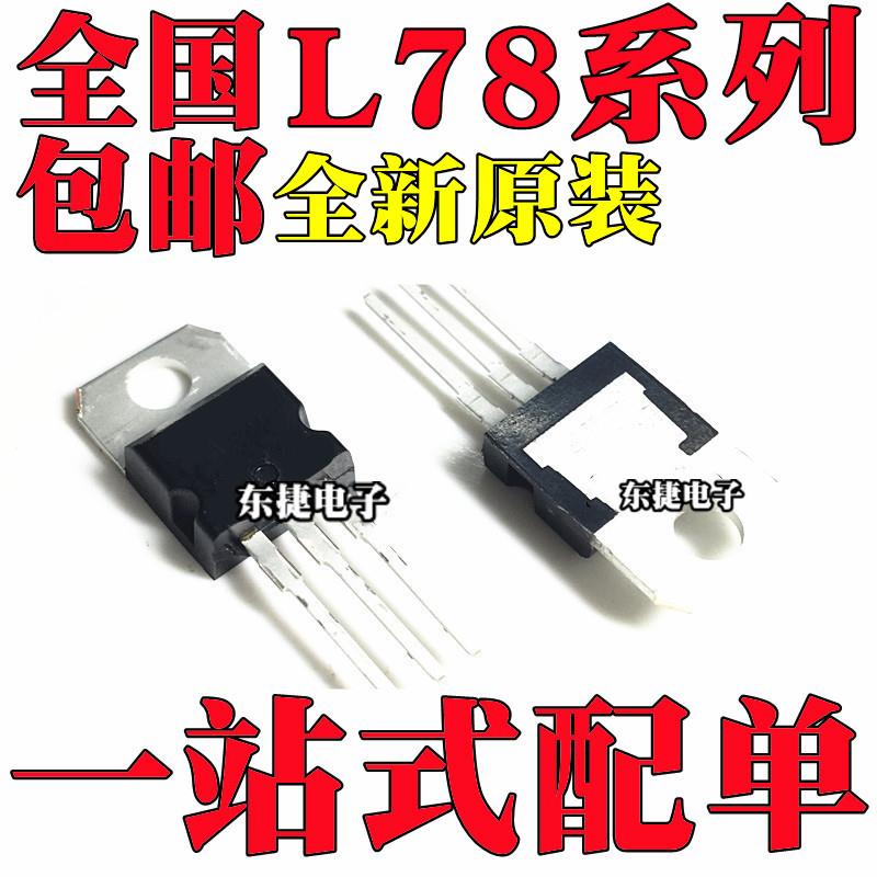 全新L7805CV L7806CV L7808CV L7809CV三端稳压管 直插三极管
