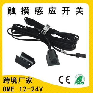 12V24V触摸感应开关极调光可拆卸感应头衣柜柜子感应灯带控制器
