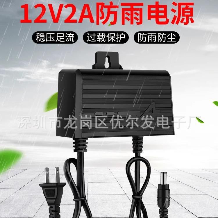 12V2A电源适配器 安防设备监控摄像头 室外防水户外防雨淋24W