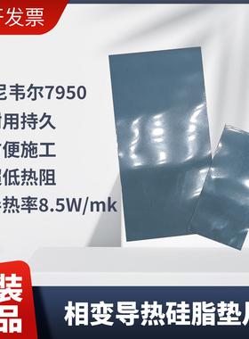 7950相变导热片笔记本电脑相变硅脂CPU导热膏垫贴片材料