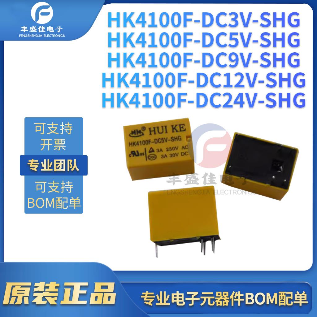 HK4100F-DC3V-SHG 3V 5V 9V 12V 24V 3A 6脚功率继电器 全新