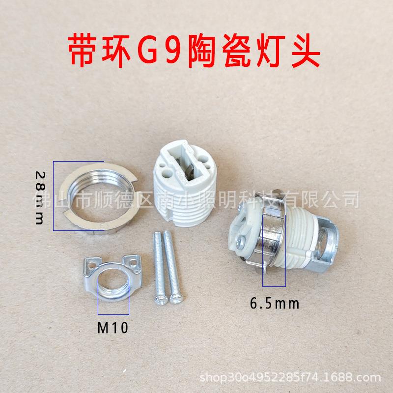 G9全牙带金属外环g9陶瓷灯头卤素灯头座带支架g9陶瓷直插灯头灯座