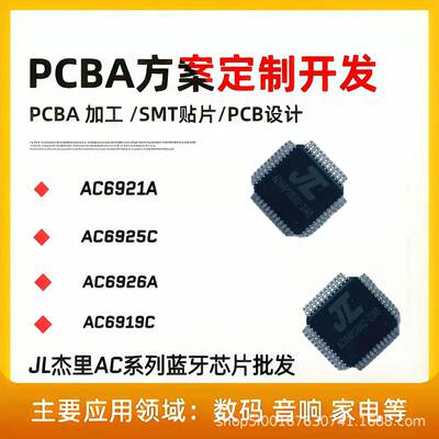 AC6921 6925 6926厂家现货5.0线路板集成电路板杰理JL蓝牙芯片IC