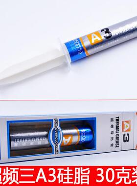A3硅脂30g散热器硅膏电脑cpu导热硅脂 总代直供
