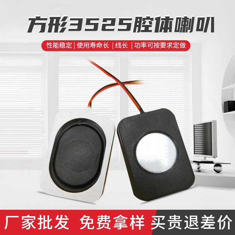 25X35mm方形腔体音腔喇叭防潮防水智能家居扬声器扬声器工厂