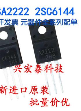 全新A2222 C6144 2SA2222 2SC6144 对管 塑封TO-220F 三极管