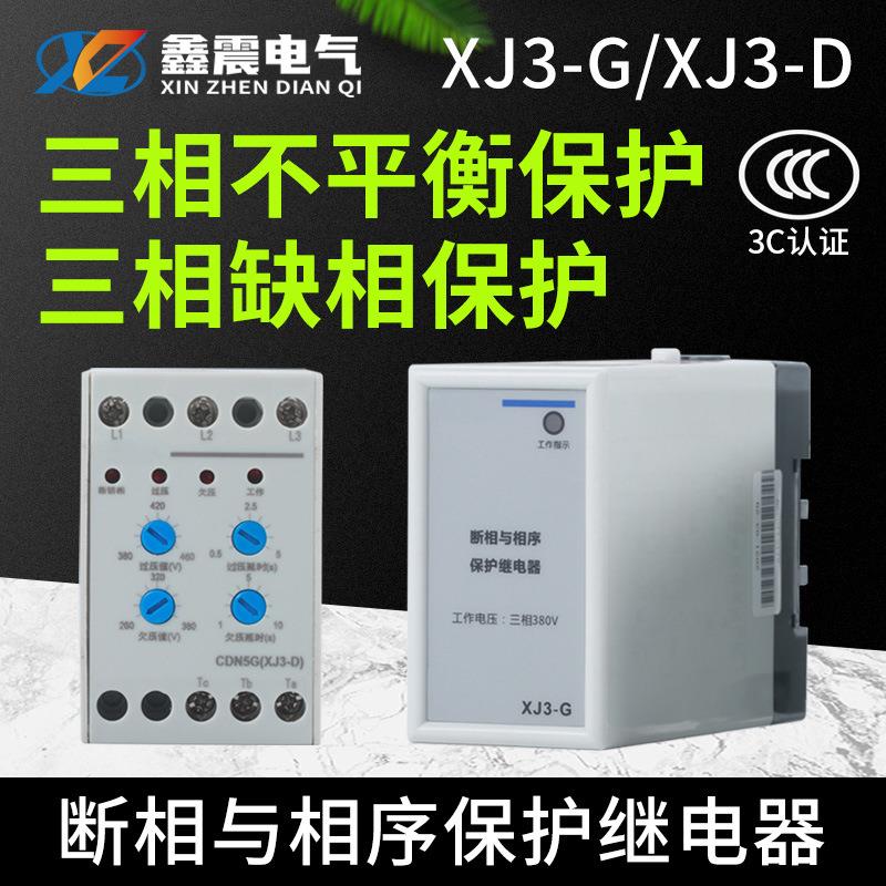 XJ3电动机水泵断相保护器相序保护继电器绝缘阻燃缺相保护器
