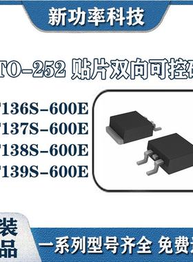 BT136S-600E BT137S-600E BT138S-600E双向可控硅 贴片TO-252