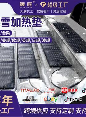 加热防水发热垫化冰融雪台阶电石墨防滑烯亚马逊厂房片融雪加热