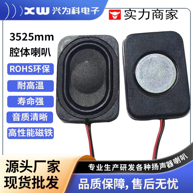 2535腔体喇叭玩具扬声器内磁超声波塑壳全频8欧2w智能户外喇叭