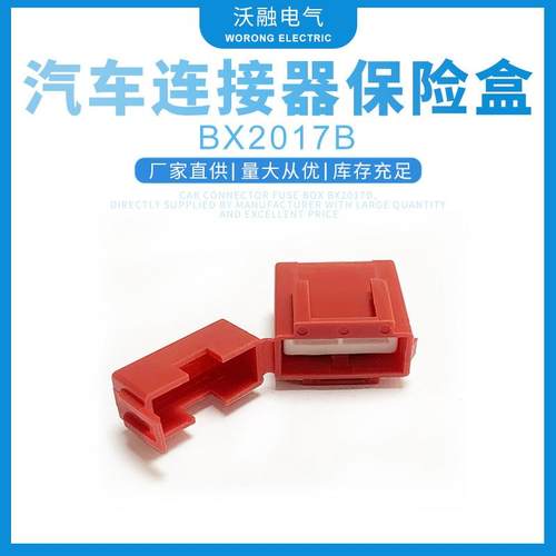 BX2017B保险盒保险丝盒保险丝座打火机保险盒插片式保险盒