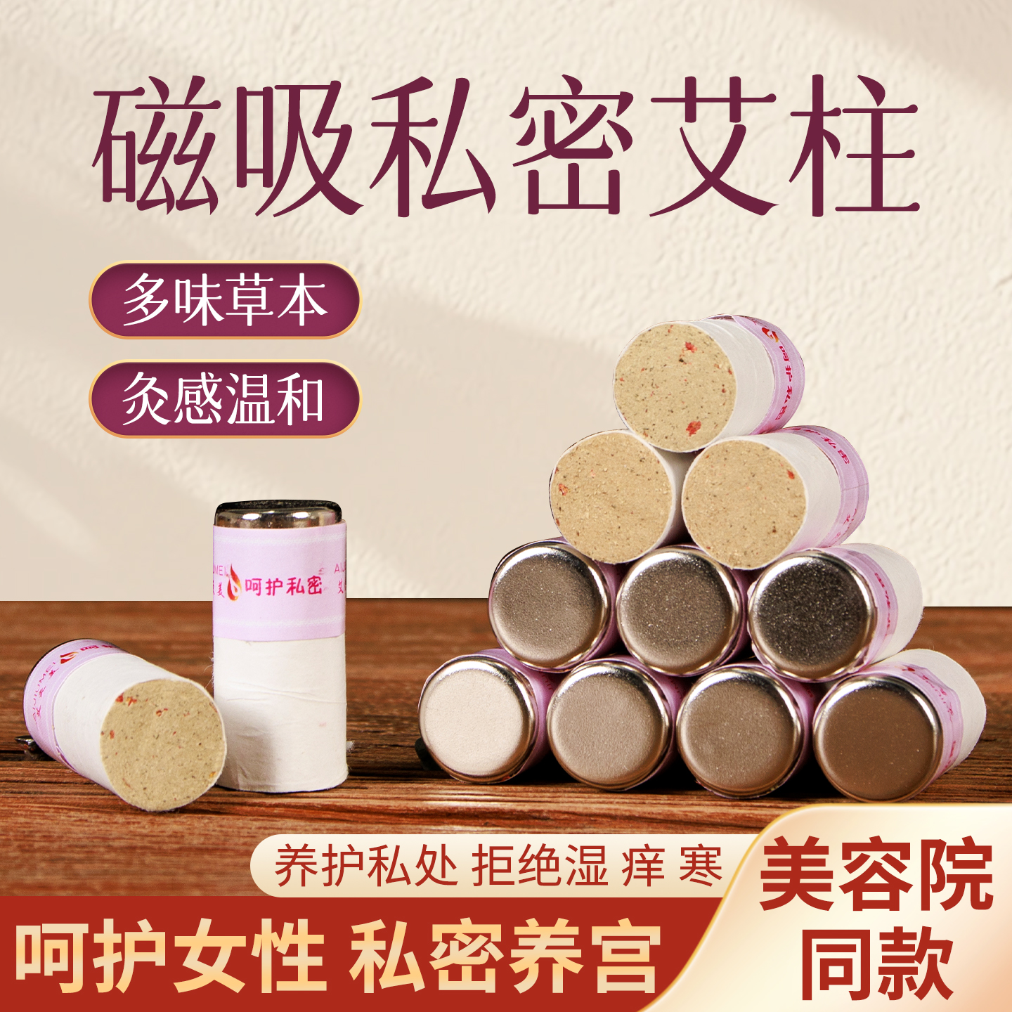 暖宫驱寒妇科调理百草磁吸艾柱
