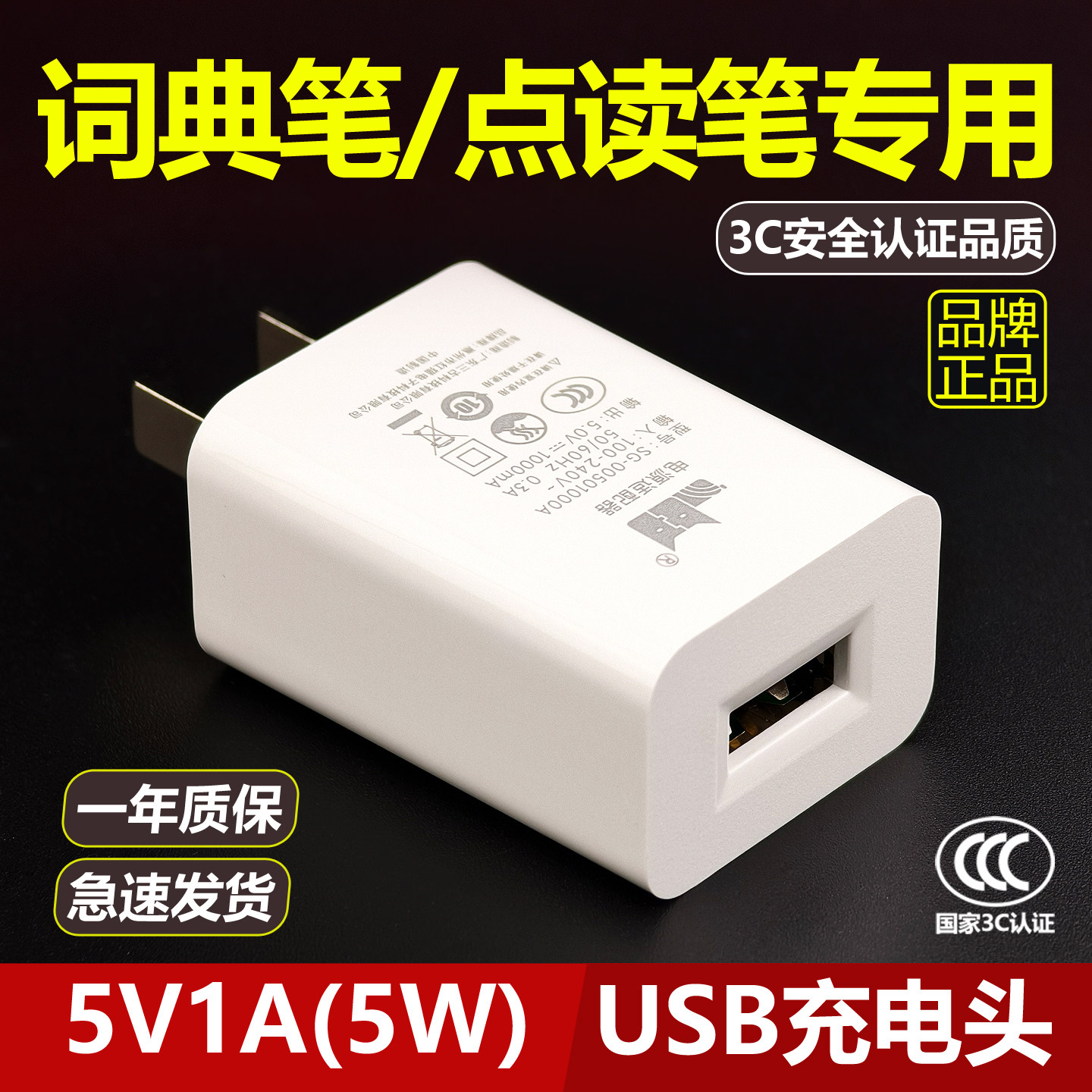 5V1A充电头词典笔点读笔专用5W慢充头小功率充电器5V1000mA电源适配器CCC认证正品USB插头单头套装国标多功能