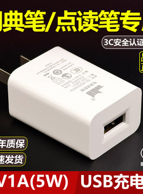词典笔点读笔专用5V1A充电器头