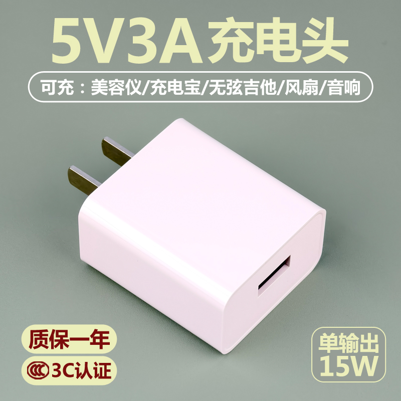 充电头5V3A电源适配器USB插头15W非快充5伏3安充电器3C认证3000mA正品单头套装适用美容仪充电宝风扇音响吉他