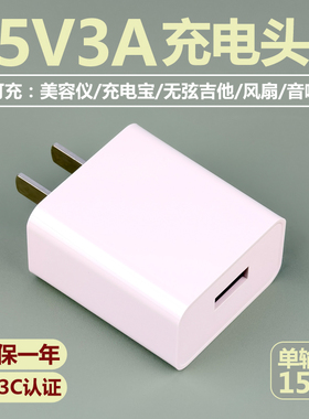 充电头5V3A电源适配器USB插头15W非快充5伏3安充电器3C认证3000mA正品单头套装适用美容仪充电宝风扇音响吉他
