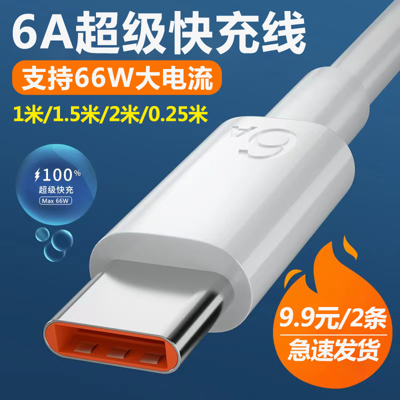 数据线typec超级6a充电