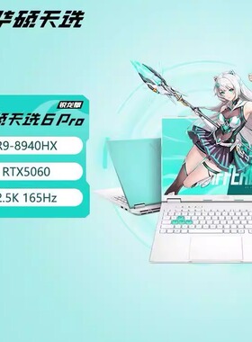 华硕天选6pro酷睿锐龙版RTX5060  电竞游戏正品学生游戏本电脑