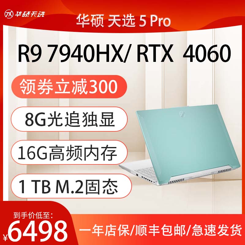 华硕天选5Pro笔记本电脑