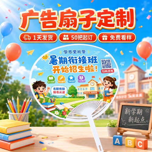 招生广告扇子定制团扇印刷logo地推活动宣传卡通塑料小扇子订做