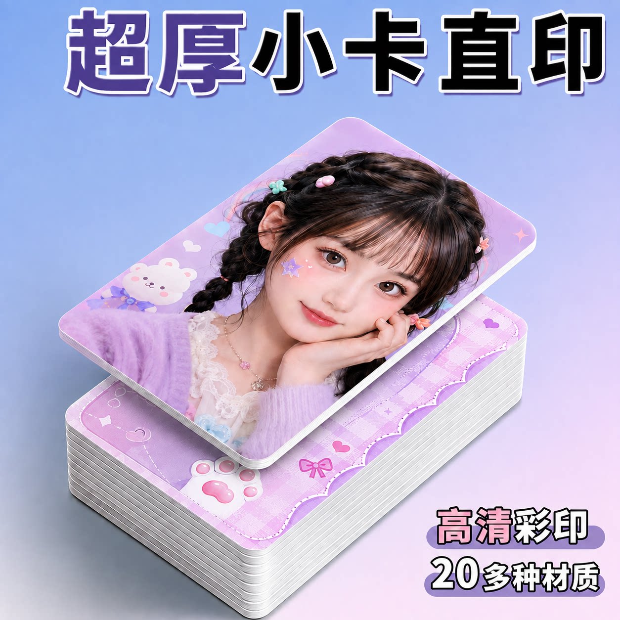 小卡定制加厚自印硬卡专辑卡物料纸质时代爱豆物料卡片来图印刷图片