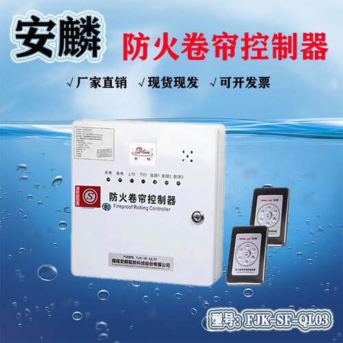 安麟防火卷帘控制器FJK-SF-QL03
