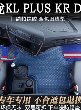 天龙KL/D7V大货车专用纳帕纯胶脚垫天锦KRplus驾驶室皮革全包围