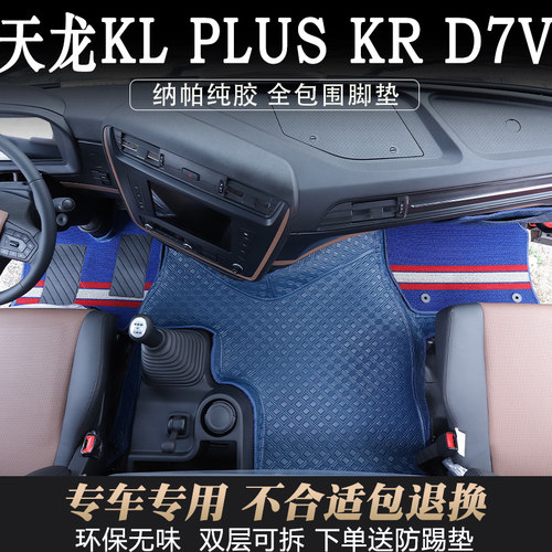 天龙KL专用耐磨皮革全包围脚垫