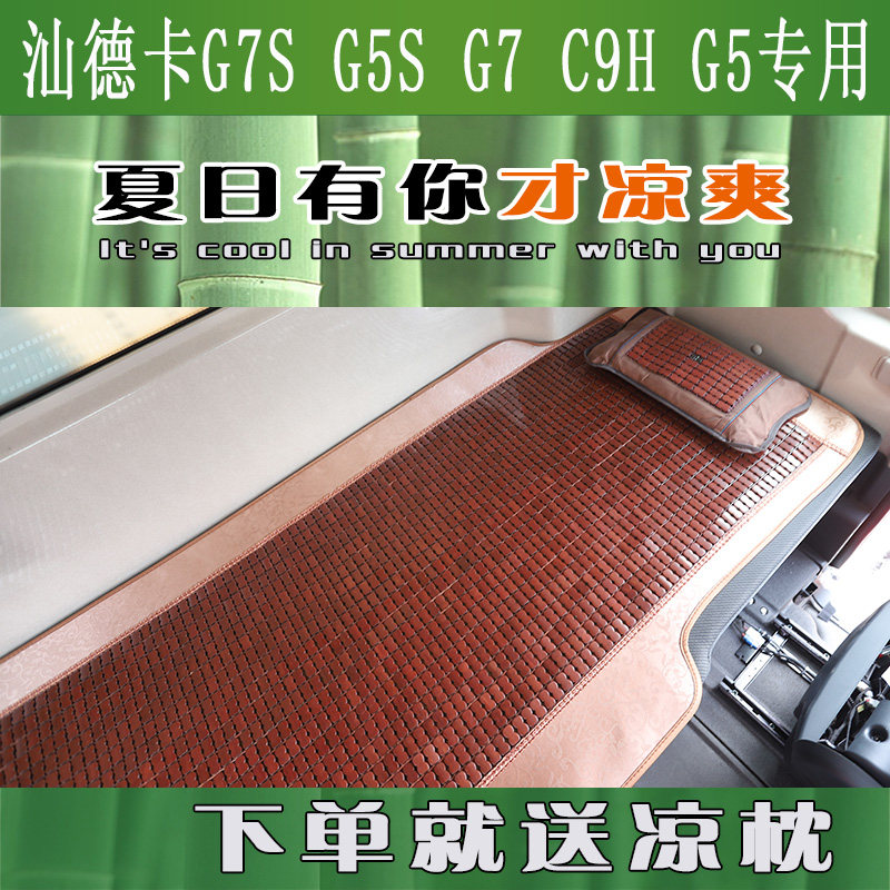 汕德卡G7S夏季卧铺凉席