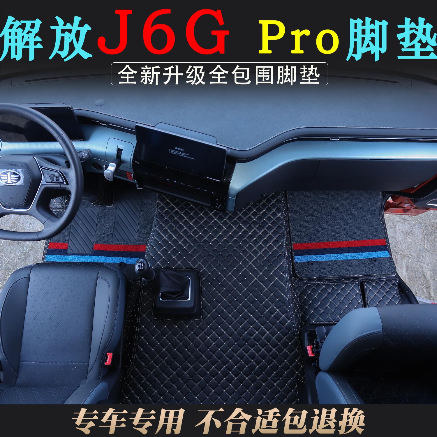 解放J6GPRO专用皮革全包围脚踏垫