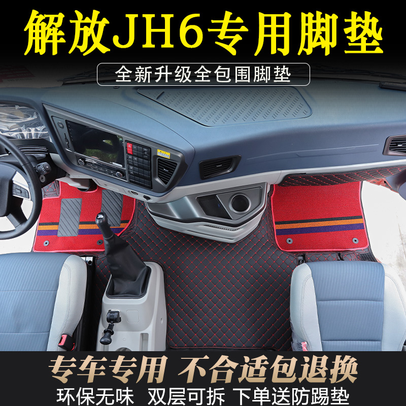 解放JH6专用耐磨全包围脚垫