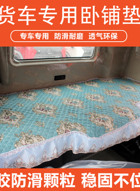 德龙X3000/X5000LM3000大货车通用卧铺垫解放J6P/JH6花边卧铺垫