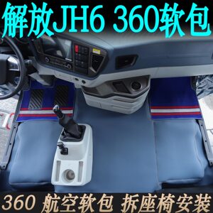 解放JH6专用环保耐磨360航空软包