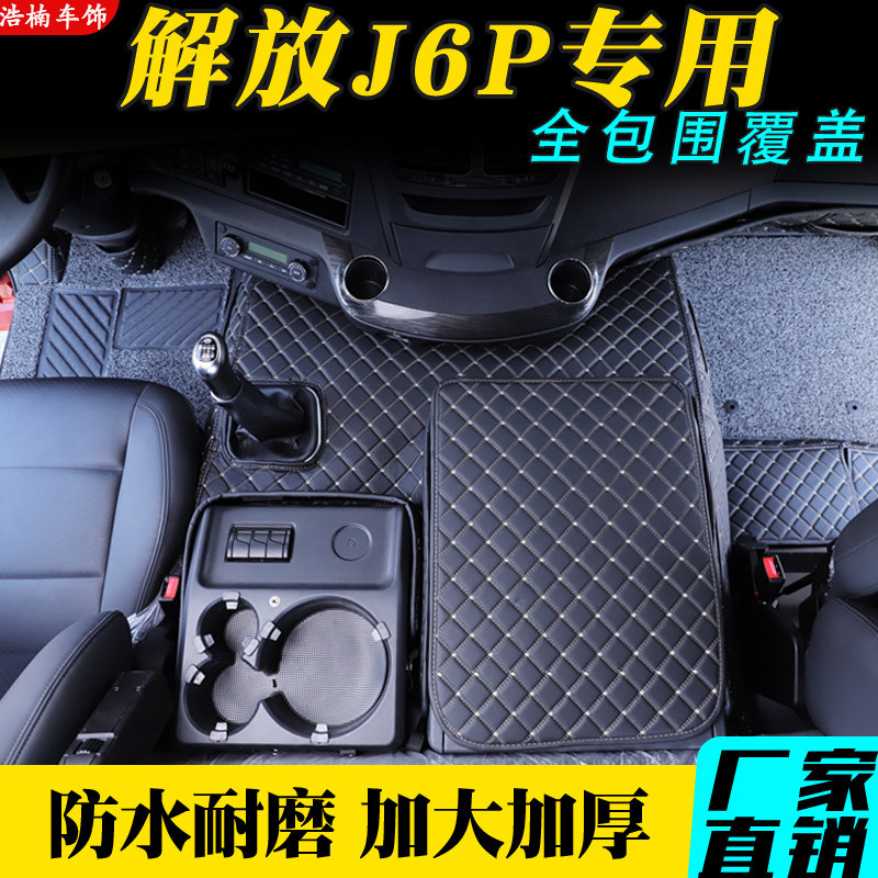 解放J6P专用全包围脚垫