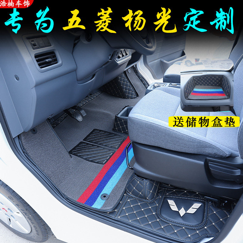 五菱杨光电动厢货专用全包围脚垫