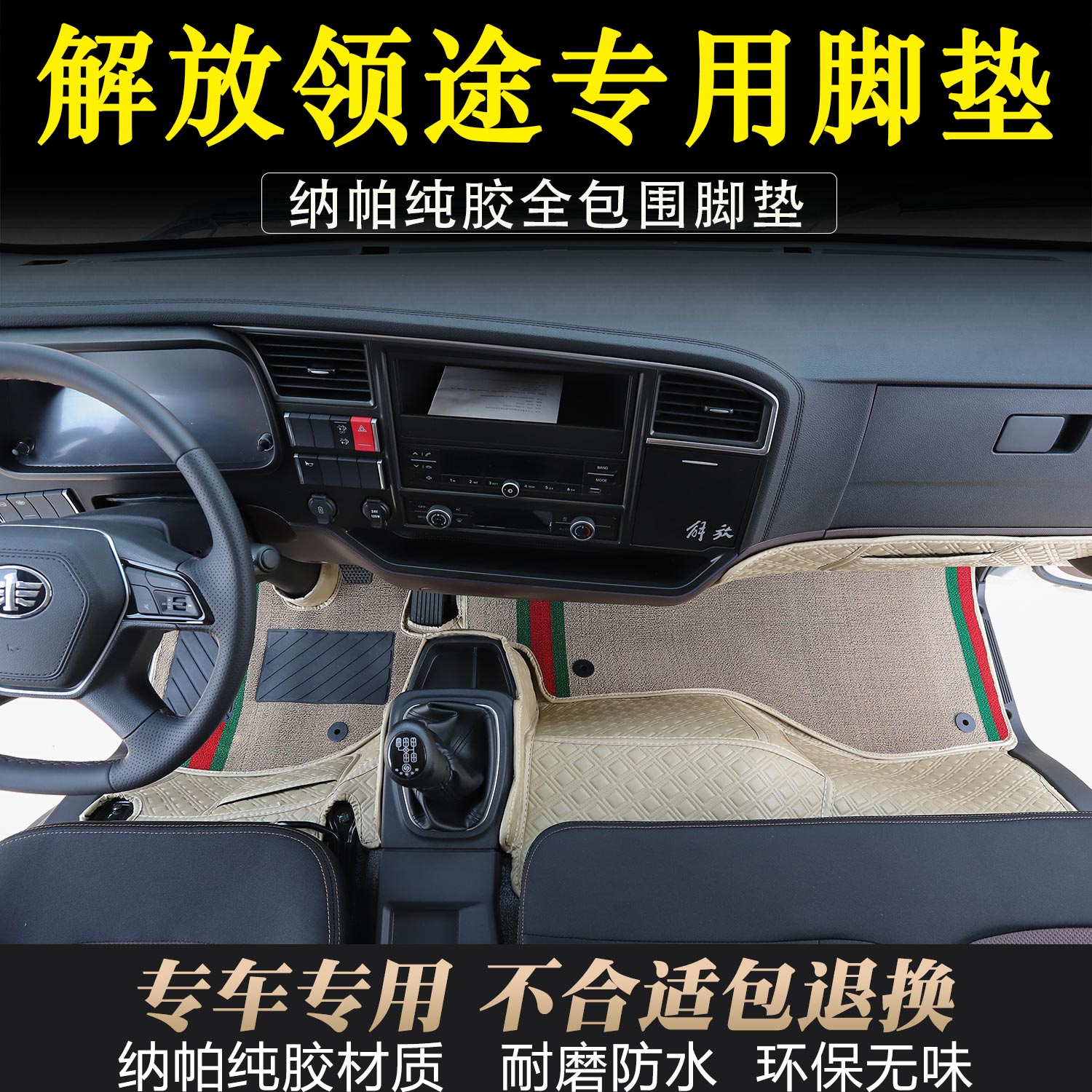 解放领途耐磨纳帕全包围脚踏垫