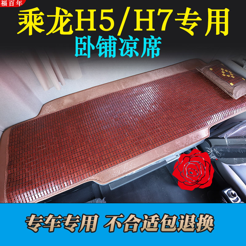 乘龙H5/H7专用夏季卧铺麻将凉席