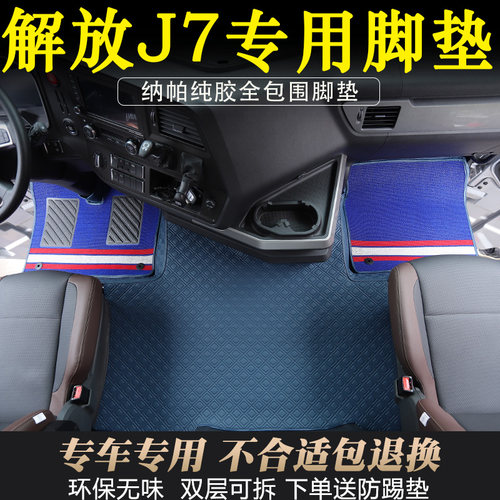 适用于解放J7纳帕纯胶全包围脚垫