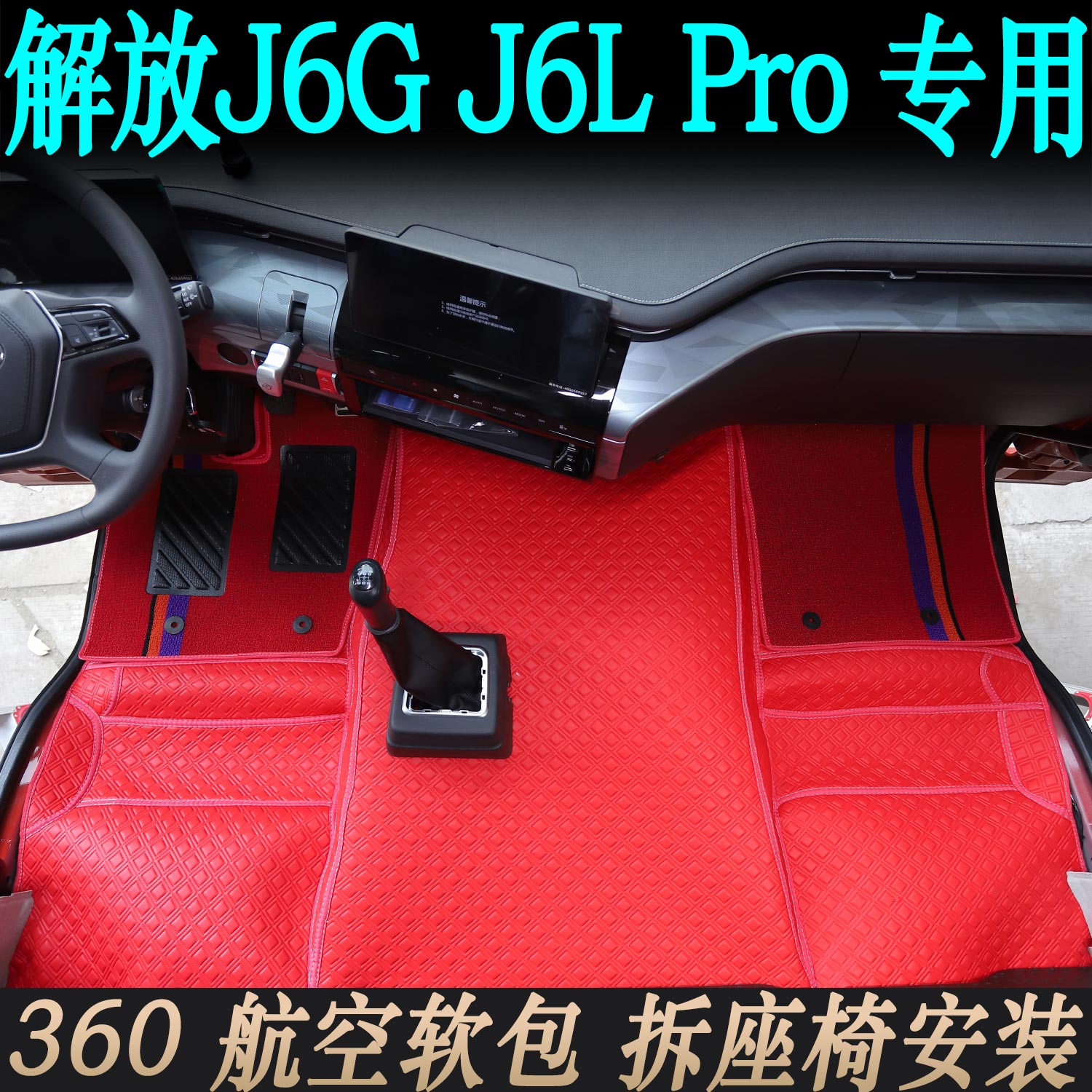 解放J6GPro驾驶室纳帕纯胶航空软包360全包围J6L高级耐磨装饰脚垫