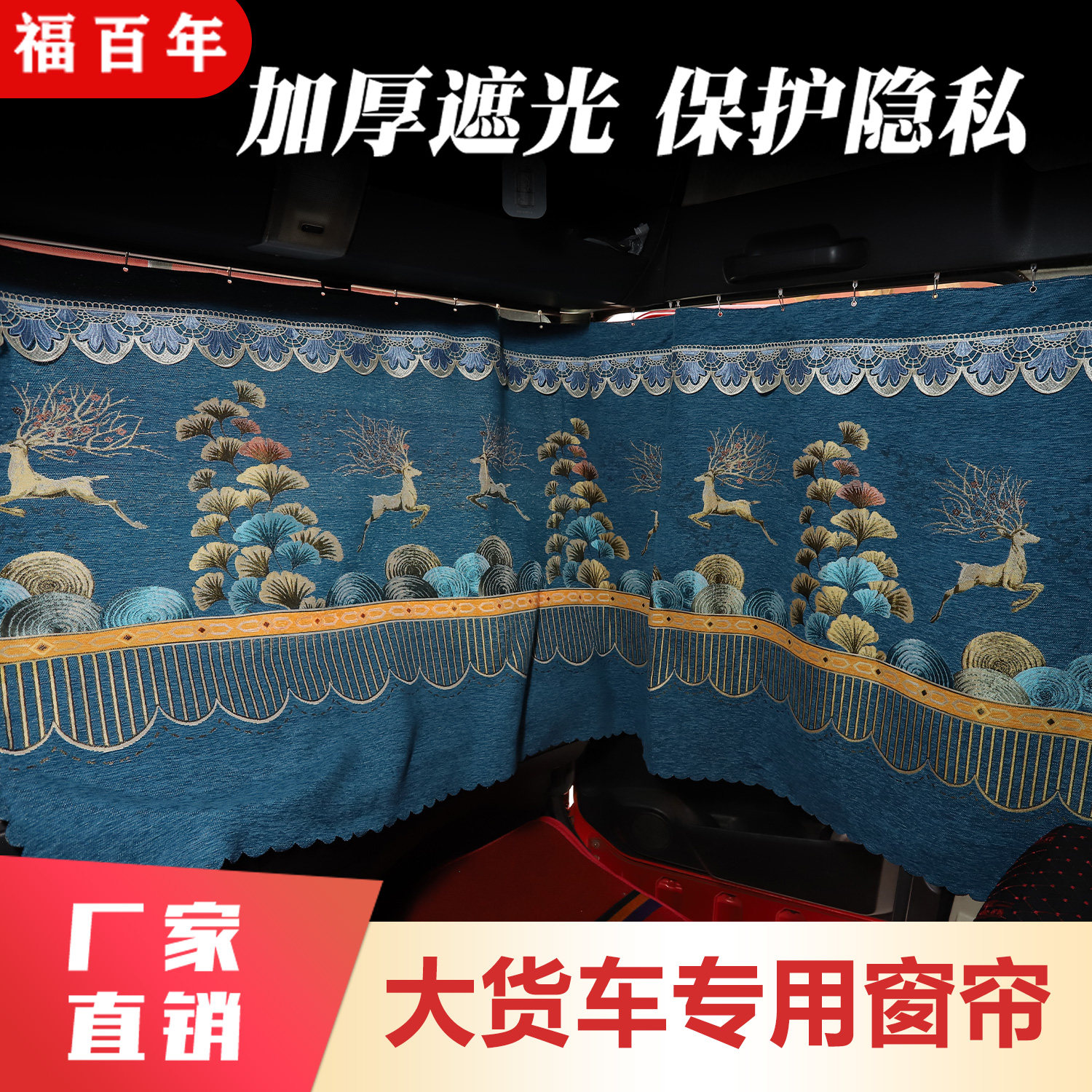 豪沃解放欧曼等货车通用遮光窗帘图片